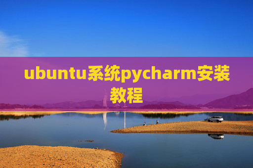 ubuntu系统pycharm安装教程