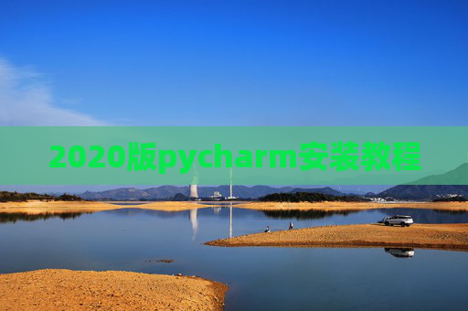 2020版pycharm安装教程 2020版pycharm安装教程