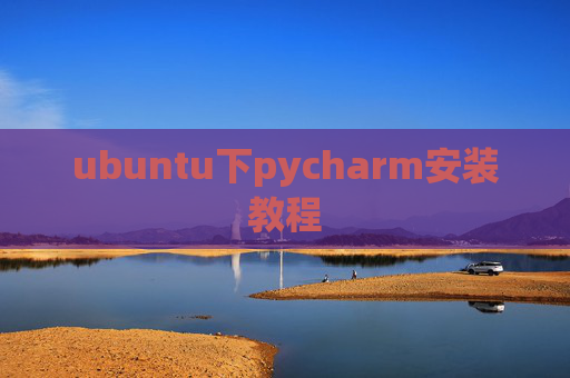 ubuntu下pycharm安装教程